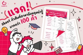 แจก Sheet คำศัพท์ภาษาอังกฤษน่ารู้มากกว่า 100 คำ หมวดการศึกษาและกิจกรรม