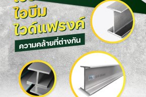 เอชบีม-ไอบีม-ไวด์แฟรงค์ ความคล้ายที่แตกต่าง