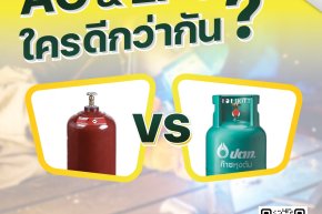 AC & LPG ใครดีกว่ากัน?