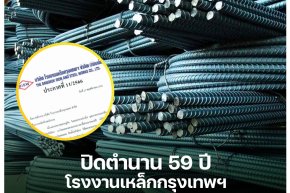 ปิดตำนาน 59 ปี โรงงานเหล็กกรุงเทพฯ