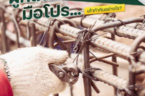 ผูกเหล็กอย่างมือโปร… เค้าทำกันอย่างไร?