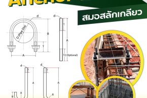 "Anchor Bolt" สมอสลักเกลียวที่เอาไว้ยึดความมั่นคง