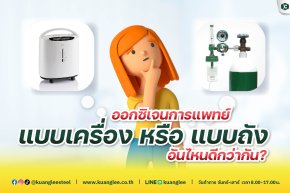 เครื่องผลิตออกซิเจน vs ถังออกซิเจน แบบไหนดีกว่ากัน?