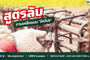 สูตรลับ ทาบเหล็กแบบ "มือโปร" เขาทำกันอย่างไร?