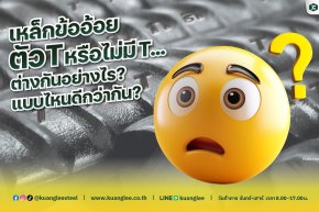 เหล็กข้ออ้อยตัว T หรือไม่มี T ต่างกันอย่างไร? แบบไหนดีกว่ากัน?