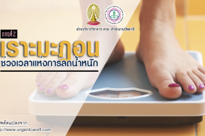 เราะมะฎอนช่วงเวลาแห่งการลดน้ำหนัก (หรือเพิ่ม)? ตอน 2