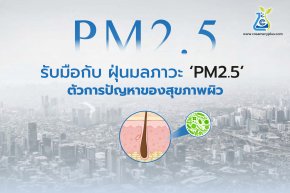 รับมือกับ ฝุ่นมลภาวะ ‘PM2.5’ ตัวการปัญหาของสุขภาพผิว