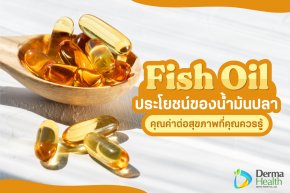 Fish Oil ประโยชน์ของน้ำมันปลา คุณค่าต่อสุขภาพที่คุณควรรู้