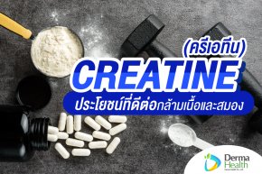 Creatine (ครีเอทีน) ประโยชน์ที่ดีต่อกล้ามเนื้อและสมอง