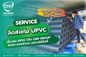 เรื่องท่อ UPVC ไว้ใจ CMP GROUP จัดส่ง ลงหน้างาน บริการให้ถึงที่  