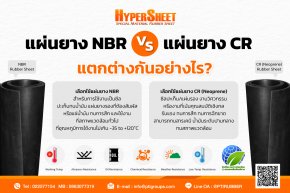 แผ่นยาง NBR กับ แผ่นยาง CR (Neoprene Rubber Sheet) แตกต่างกันอย่างไร?