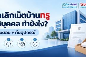 ยกเลิกเน็ตบ้านทรู_4_ขั้นตอน.