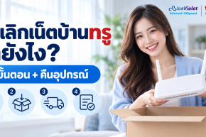 ยกเลิกเน็ตบ้านทรู ทำยังไง? 4 ขั้นตอน + คืนอุปกรณ์ (บุคคลธรรมดา)