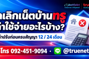 ยกเลิกเน็ตบ้านทรูมีค่าใช้จ่ายอะไร