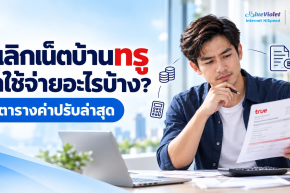ยกเลิกเน็ตบ้านทรู มีค่าใช้จ่ายอะไรบ้าง? เช็กตารางค่าปรับก่อนยกเลิกสัญญา