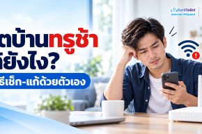 เน็ตบ้านทรูช้า แก้ยังไง? 7 วิธีเช็ก-แก้ด้วยตัวเองก่อนโทรช่าง