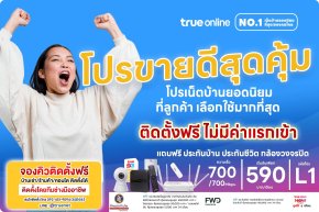 โปรติดตั้งเน็ตบ้านทรู กล้องวงจรปิด พร้อมประกันภัยบ้าน อุปกรณ์ smart home IoT  ติดตั้งฟรี