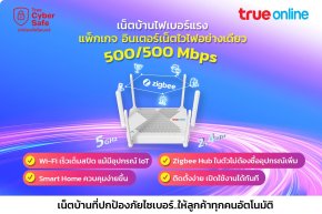 โปรติดตั้งเน็ตบ้านทรู พร้อมประกันภัยบ้าน อุปกรณ์ smart home IoT  ติดตั้งฟรี