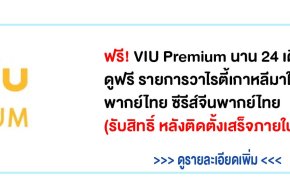 รายละเอียด VIU เน็ตบ้านทรู