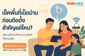 เช็คพื้นที่เน็ตบ้านก่อนติดตั้ง สำคัญแค่ไหน