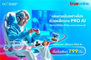 โปรเน็ตบ้านทรู AI กล่องเราเตอร์ไวไฟ 2 ตัว