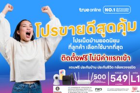 โปรเน็ตบ้านทรูขายดี ติดตั้งฟรี ไม่มีค่าใช้จ่าย แถมกล้องวงจรปด