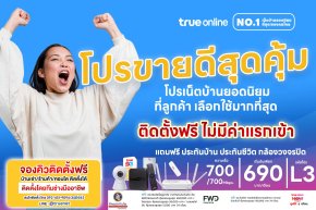 โปรติดตั้งเน็ตบ้านทรู กล้องวงจรปิด พร้อมประกันภัยบ้าน อุปกรณ์ smart home IoT  ติดตั้งฟรี