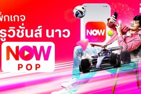 รายการโปรโมชั่น ทรูวิชั่นนาวส์ pop  Truevision now POP