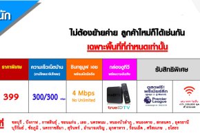 โปรเน็ตบ้านทรู 399 300/300 mpbs