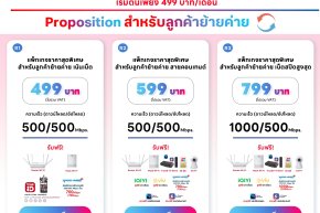 โปรลูกค้าย้ายค่ายเน็ตบ้านทรู  ย้ายค่ายมาใช้ทรูราคาถูก
