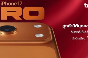 ลูกค้านิติบุคคล รับสิทธิ์ใช้เครื่องฟรี  IPhone17 pro