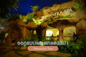 ออกแบบและตกแต่งอาคารสไตล์ถ้ำ Cave Spa Massage Chiangmai