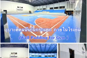 เบาะติดผนังกันกระแทก