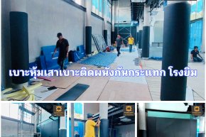 เบาะติดผนังกันกระแทก