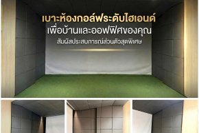 เบาะห้องกอล์ฟ