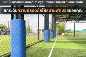 เบาะหุ้มเสาสนามฟุตบอล