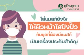 ใส่แมสก์ยังไง ให้ผิวหน้าใสปังปั๊ว กับยุคที่ต้องมีแมสก์