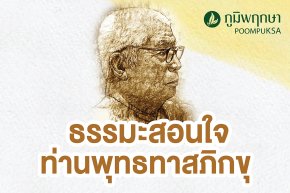 ท่านพุทธทาสภิกขุ  ธรรมะสอนใจ รวมคำสอนดีๆ ในการใช้ชีวิต