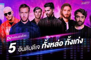 5 อันดับดีเจ  ทั้งหล่อ ทั้งเก่ง