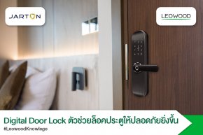 DigitalDoorLock ตัวช่วยล็อคประตูให้ปลอดภัยยิ่งขึ้น