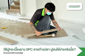 วิธีปูกระเบื้องยางSPCลายก้างปลาปูเองได้ง่ายจริงมั้ย