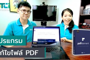 PDFelement โปรแกรมแก้ไขไฟล์ PDF ที่รองรับภาษาไทย