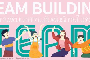 Team Building เพื่อการพัฒนาความสัมพันธ์ของคนในองค์กร