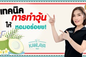 เทคนิคการทำวุ้นให้หอมอร่อย