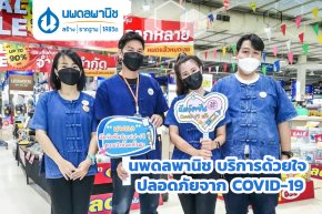 นพดลพานิช บริการด้วยใจ ปลอดภัยจาก COVID-19