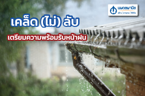 เคล็ด (ไม่) รับ เตรียมบ้านให้พร้อมก่อนรับหน้าฝน