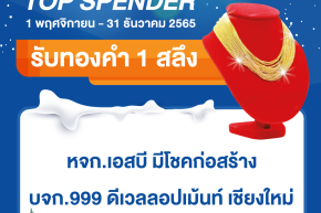 ประกาศรายชื่อผู้โชคดี TOP SPENDER รับทองคำ 1 สลึง