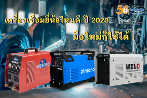 เครื่องเชื่อมอินเวอร์เตอร์ ยี่ห้อไหนดี ปี 2023 มือใหม่ก็ใช้ได้ !