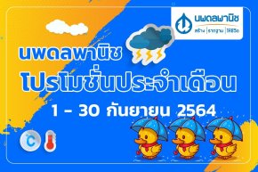 โปรโมชั่นเดือนกันยายน64
