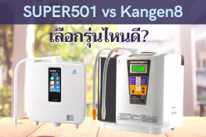 2 รุ่นยอดนิยม SUPER501 กับ Kangen8 เลือกเครื่องรุ่นไหนดี